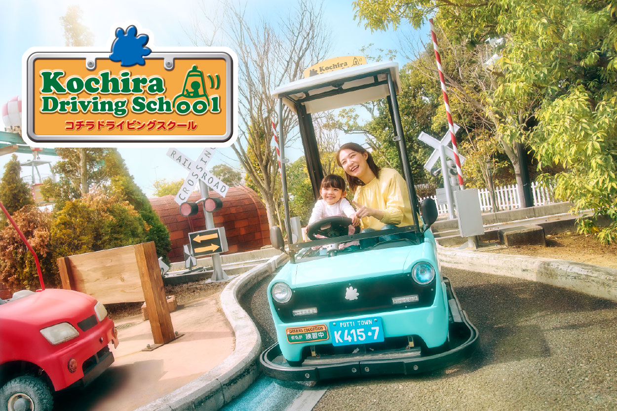 An attraction where you can learn traffic rules and manners together with your child.