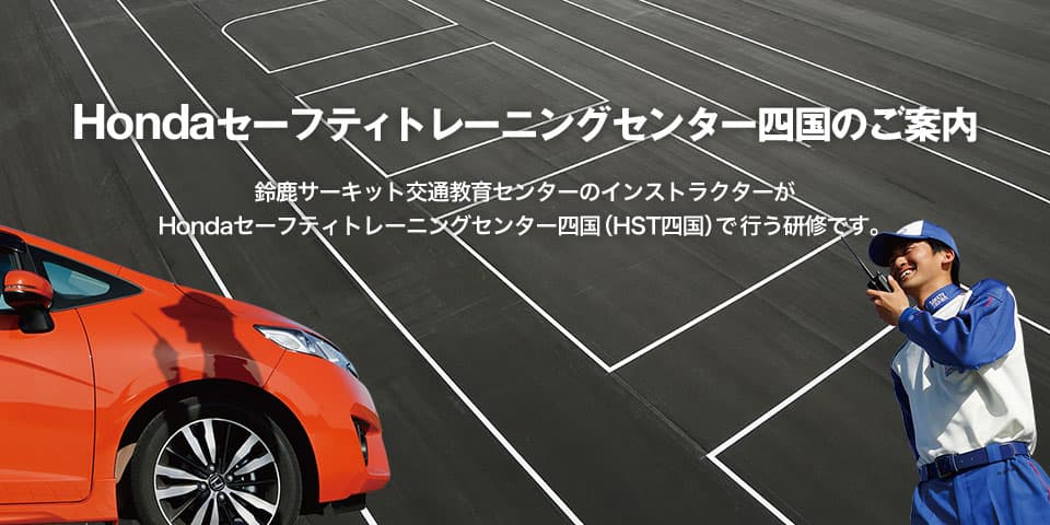 Honda Safety Training Center Shikoku Information