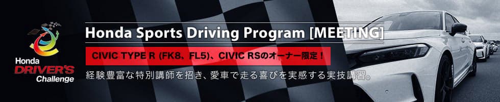 Honda Sports Driving Program［MEETING]