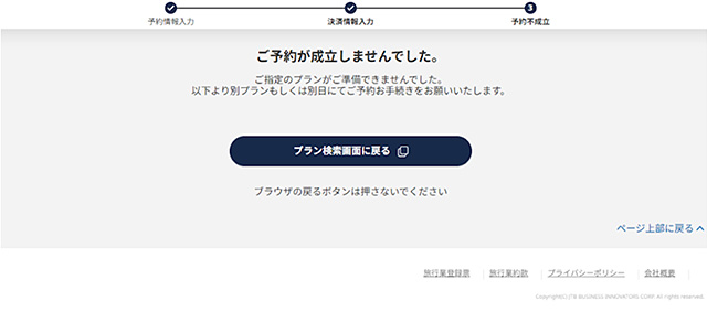 予約不成立の場合の表示画面
