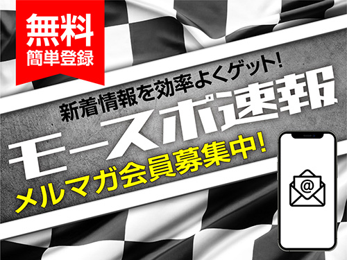 モースポ速報 メルマガ会員募集中