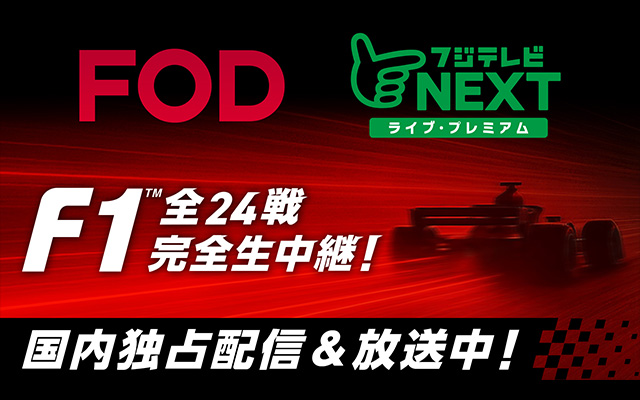 フジテレビ（地上波・FOD・CS放送）にて独占放送/独占配信!!