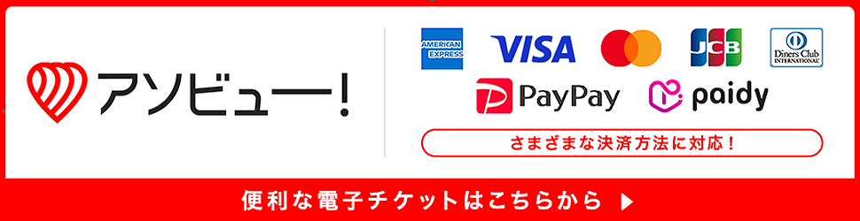 アソビュー！