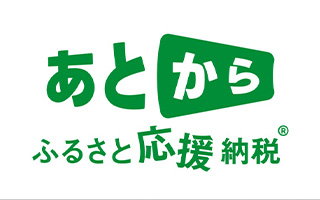 あとからふるさと応援納税