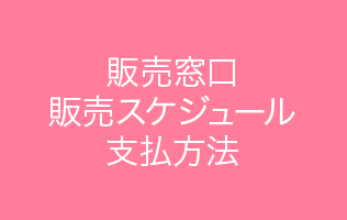 販売スケジュール・販売窓口・支払方法