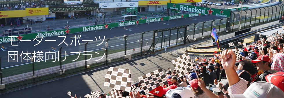 鈴鹿サーキット | グループプラン | モータースポーツ団体様向け