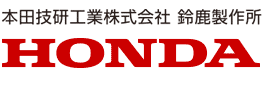 本田技研工業株式会社 鈴鹿製作所