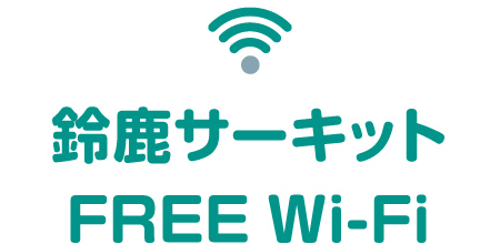 鈴鹿サーキットFREE Wi-Fi