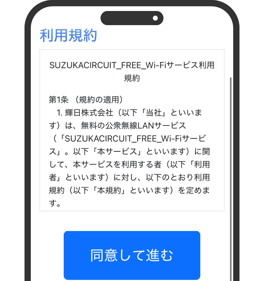 利用規約を読み、「同意して進む」を選択