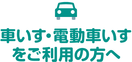 車いす・電動車いすをご利用の方へ