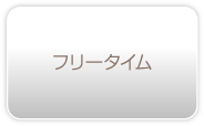 フリータイム