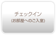 チェックイン(お部屋へのご入室)