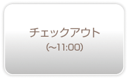 チェックアウト(〜11:00)