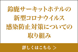 鈴鹿サーキット 泊まる