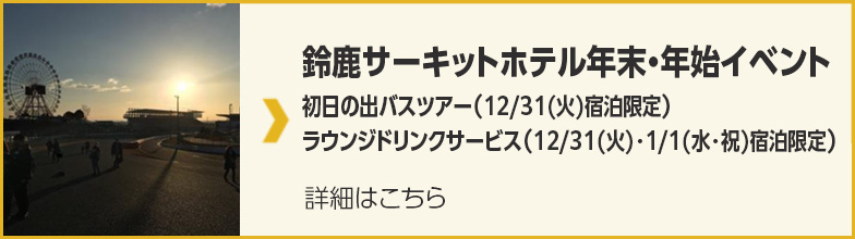 鈴鹿サーキットホテル　年末・年始イベント