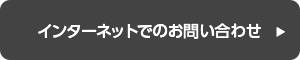 インターネットでのお問い合わせ