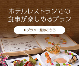 �z�e�����X�g�����ł̐H�����y���߂�v����