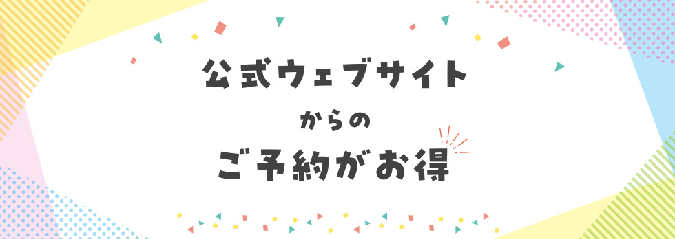 公式ウェブサイトからのご予約がお得