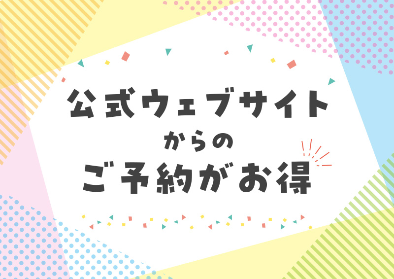 公式ウェブサイトからのご予約がお得