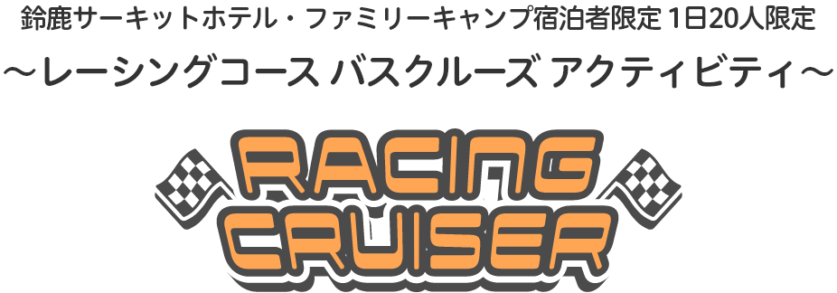 レーシングクルーザー1泊2食プラン