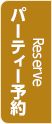 パーティー予約