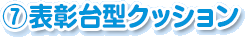 7.表彰台型クッション
