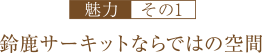 鈴鹿サーキットならではの空間