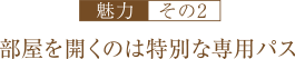 部屋を開くのは特別な専用パス