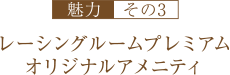 レーシングルームプレミアム オリジナルアメニティ