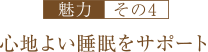心地よい睡眠をサポート
