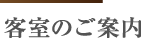 客室のご案内