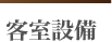 客室設備