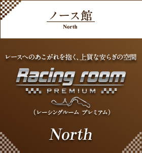 ノース館 Racing room PREMIUM