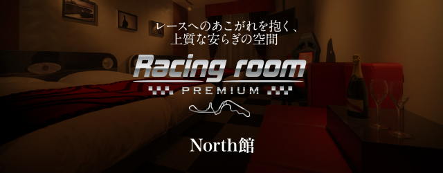 ノース館 Racing room PREMIUM