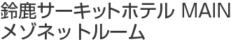 鈴鹿サーキットホテル MAIN メゾネットルーム