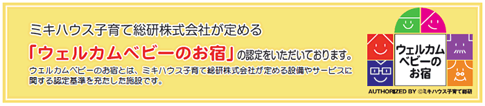 「ウェルカムベビーのお宿」の認定をいただいております