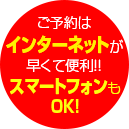 ご予約はインターネットが早くて便利！！スマートフォンもOK!