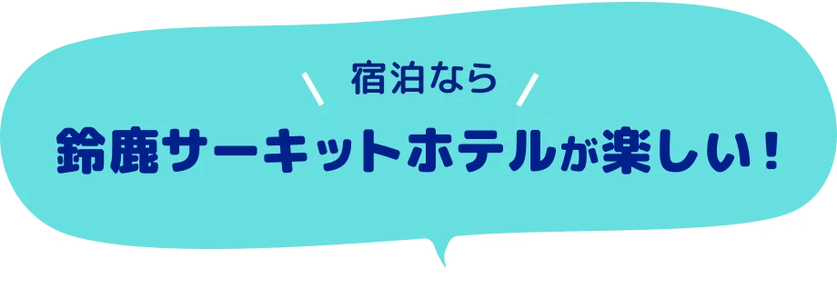 宿泊なら鈴鹿サーキットホテルが楽しい！