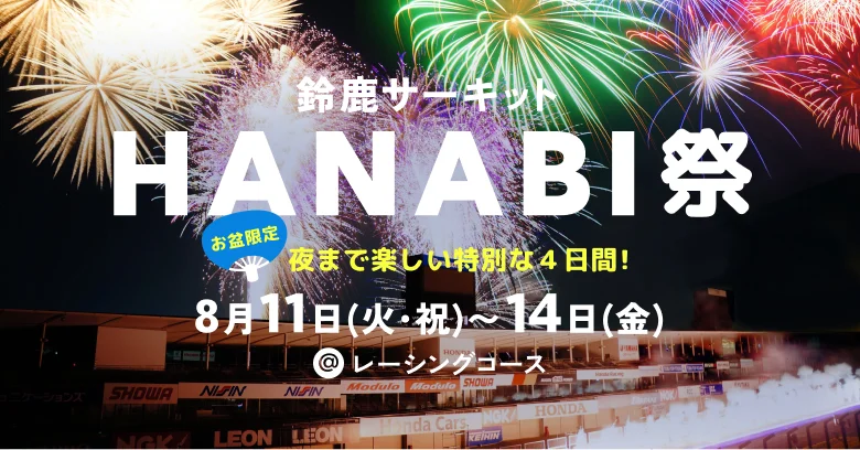 鈴鹿サーキット HANABI祭 8月11日(火・祝)〜14日(金)@レーシングコース