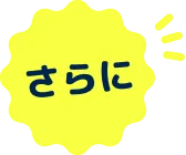 さらに