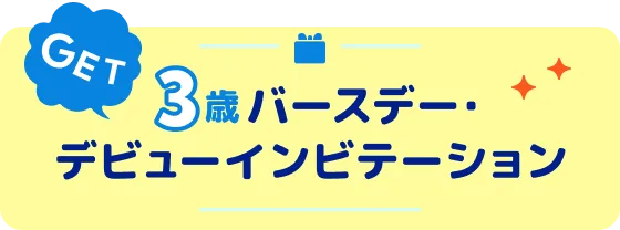 3歳バースデー･デビューインビテーション