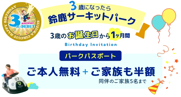 3歳のお誕生日から一ヶ月間 パークパスポート ご本人無料+ご家族も半額（同伴のご家族5名まで）