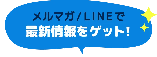 メルマガ/LINEで最新情報をゲット！