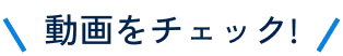 動画をチェック!