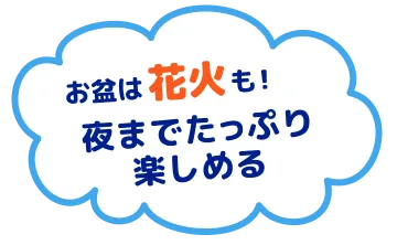 お盆は花火も！夜までたっぷり楽しめる