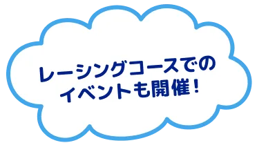 レーシングコースでのイベントも開催！