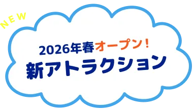 2026年春オープン！新アトラクション