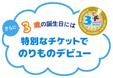 さらに 3歳の誕生日には 特別なチケットでのりものデビュー