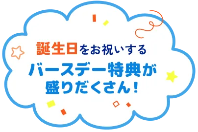 誕生日をお祝いするバースデー特典が盛りだくさん！