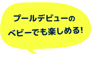 ０歳から大人まで 家族みんなで楽しめる！